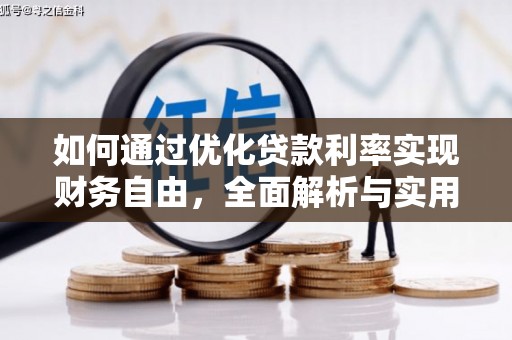 沧源如何通过优化贷款利率实现财务自由，全面解析与实用策略