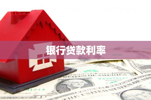 沧源银行贷款利率