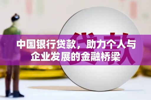 沧源中国银行贷款，助力个人与企业发展的金融桥梁
