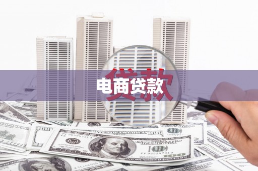 沧源电商贷款