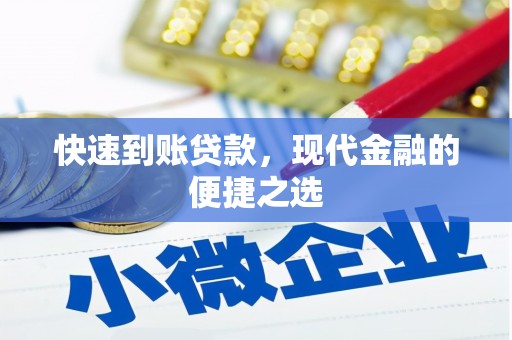 沧源快速到账贷款，现代金融的便捷之选