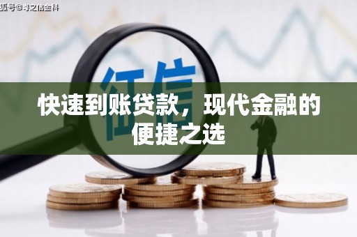 沧源快速到账贷款，现代金融的便捷之选