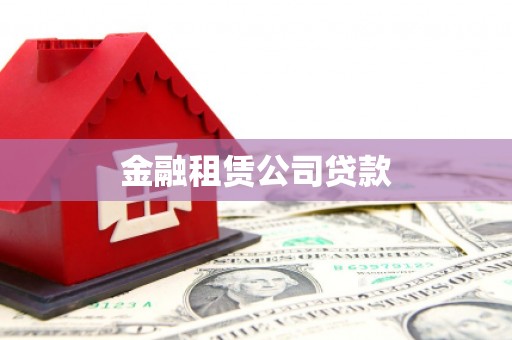 沧源金融租赁公司贷款