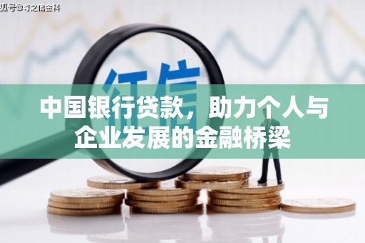 沧源中国银行贷款，助力个人与企业发展的金融桥梁