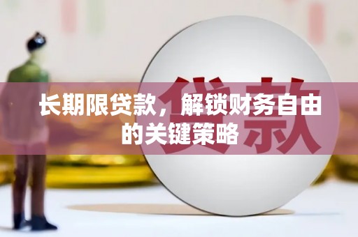 沧源长期限贷款，解锁财务自由的关键策略
