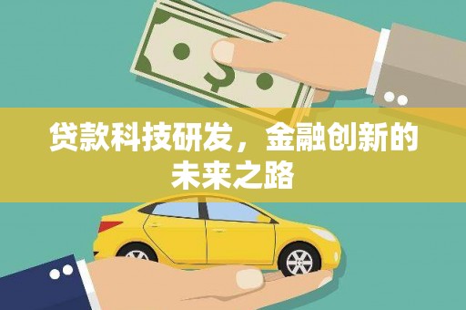 沧源贷款科技研发，金融创新的未来之路
