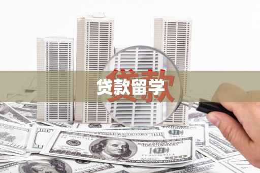 沧源贷款留学