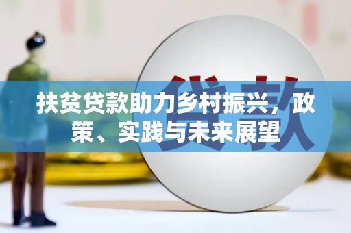 沧源扶贫贷款助力乡村振兴，政策、实践与未来展望