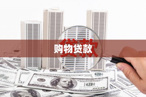 沧源购物贷款
