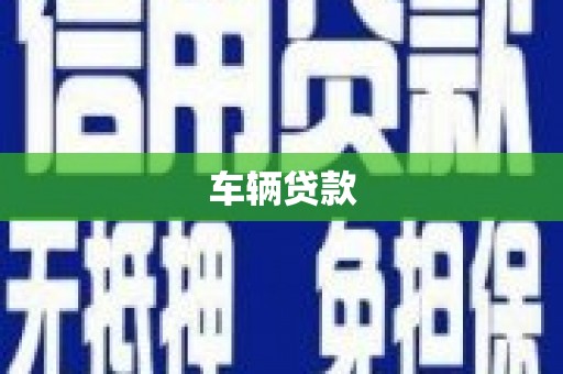 沧源车辆贷款