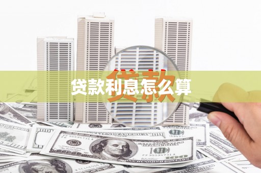 沧源贷款利息怎么算