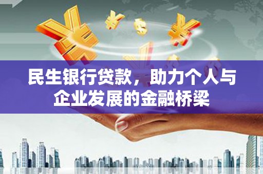 沧源民生银行贷款，助力个人与企业发展的金融桥梁
