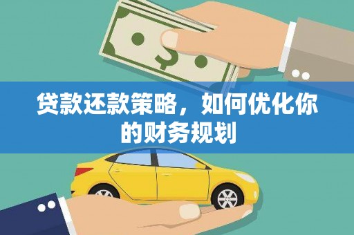 沧源贷款还款策略，如何优化你的财务规划