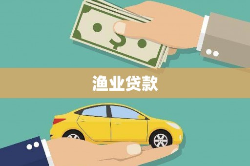 沧源渔业贷款