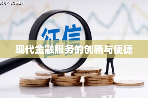 沧源现代金融服务的创新与便捷