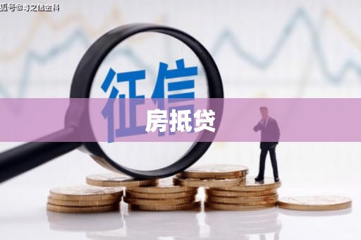 沧源房抵贷