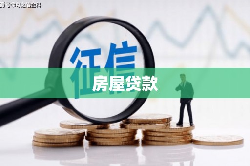 沧源房屋贷款