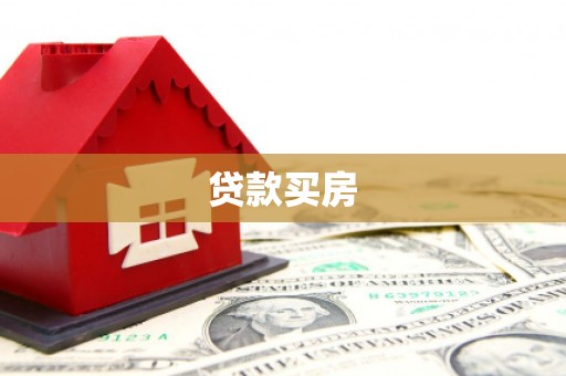 沧源贷款买房