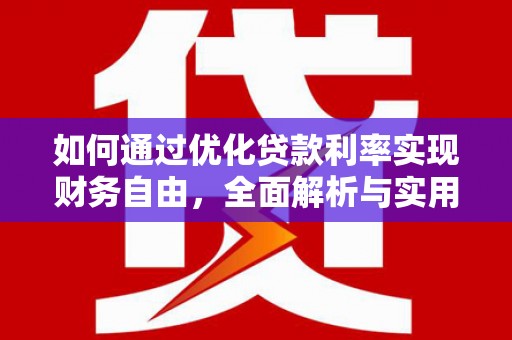 沧源如何通过优化贷款利率实现财务自由，全面解析与实用策略