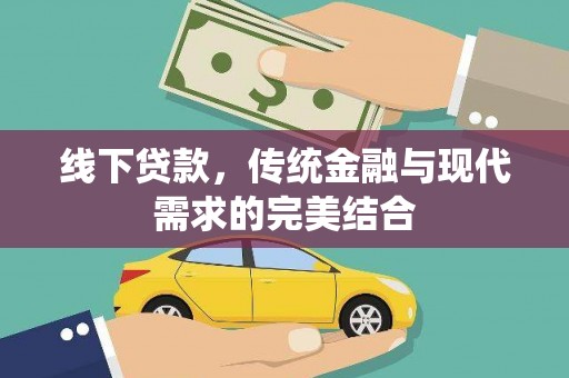 沧源线下贷款，传统金融与现代需求的完美结合