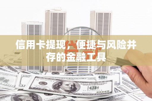 沧源信用卡提现，便捷与风险并存的金融工具