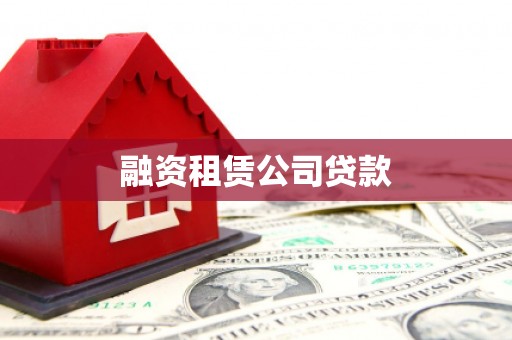 沧源融资租赁公司贷款