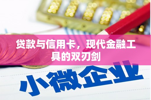 沧源贷款与信用卡，现代金融工具的双刃剑