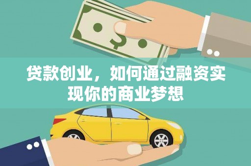 沧源贷款创业，如何通过融资实现你的商业梦想
