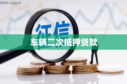 沧源车辆二次抵押贷款