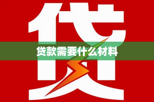 沧源贷款需要什么材料