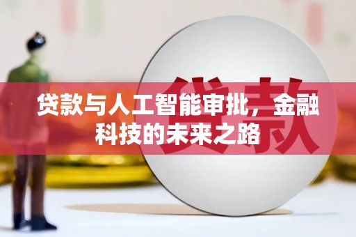 沧源贷款与人工智能审批，金融科技的未来之路