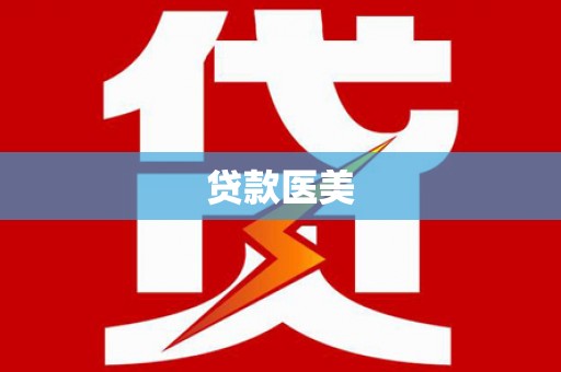 沧源贷款医美
