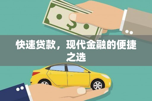 沧源快速贷款，现代金融的便捷之选
