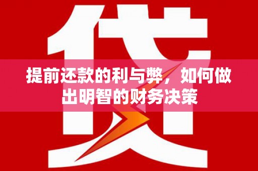 沧源提前还款的利与弊，如何做出明智的财务决策