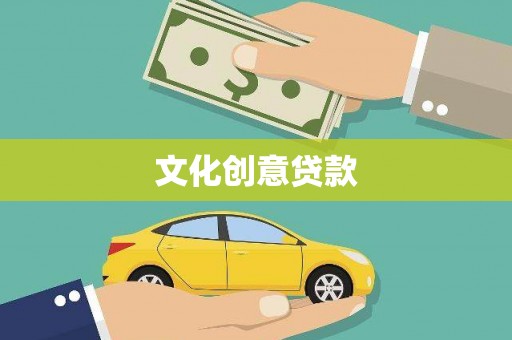 沧源文化创意贷款