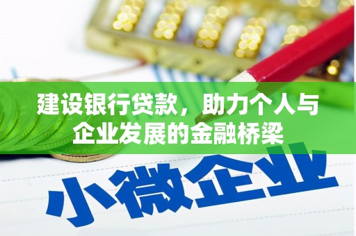 沧源建设银行贷款，助力个人与企业发展的金融桥梁