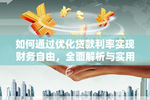 沧源如何通过优化贷款利率实现财务自由，全面解析与实用策略