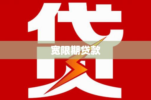 沧源宽限期贷款