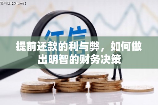 沧源提前还款的利与弊，如何做出明智的财务决策
