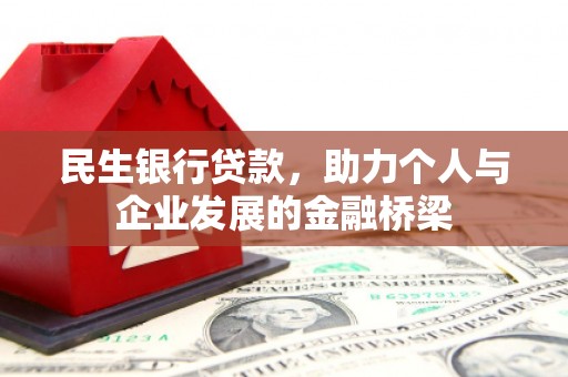 沧源民生银行贷款，助力个人与企业发展的金融桥梁