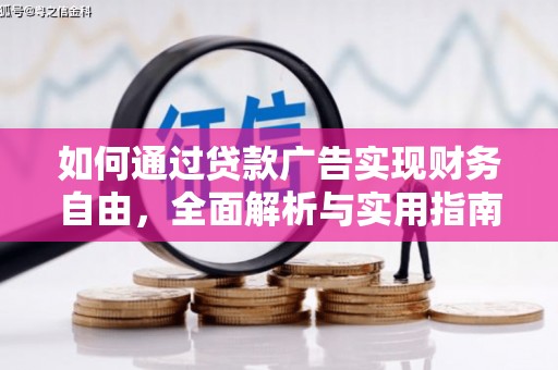 沧源如何通过贷款广告实现财务自由，全面解析与实用指南