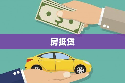 沧源房抵贷