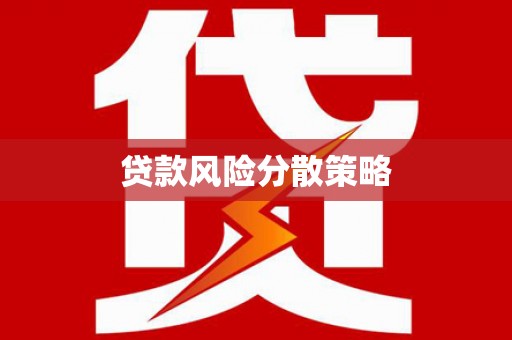沧源贷款风险分散策略