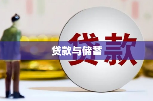 沧源贷款与储蓄