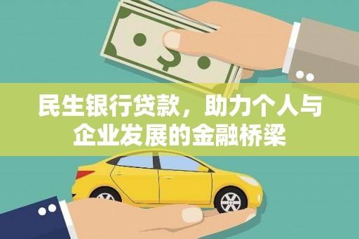 沧源民生银行贷款，助力个人与企业发展的金融桥梁