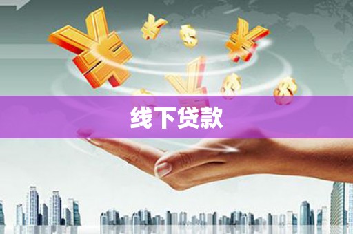 沧源线下贷款
