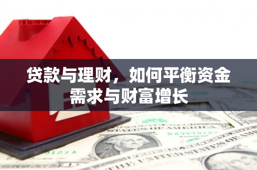 沧源贷款与理财，如何平衡资金需求与财富增长