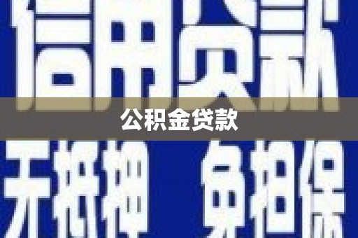 沧源公积金贷款