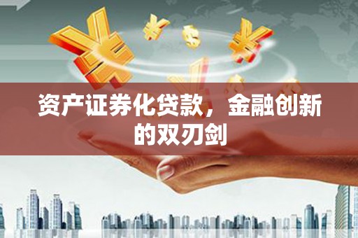沧源资产证券化贷款，金融创新的双刃剑