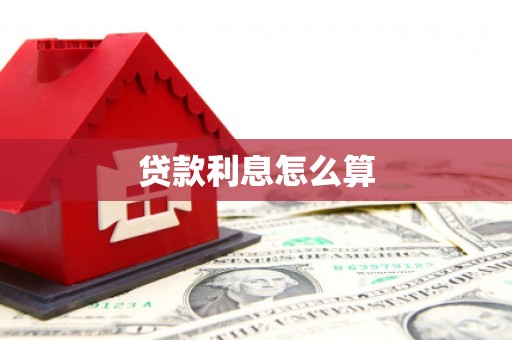 沧源贷款利息怎么算